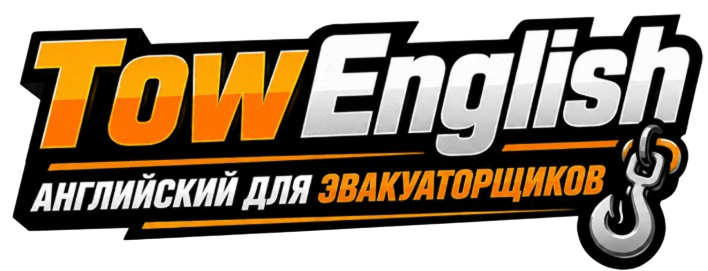 TowEnglish - Английский для эвакуаторщиков